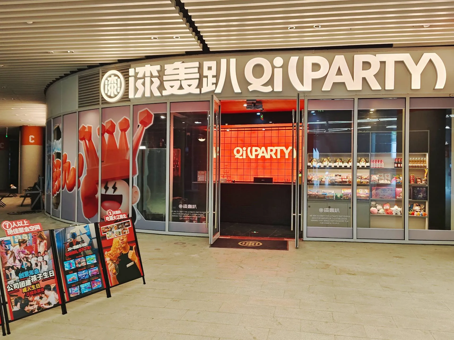轰趴馆外观